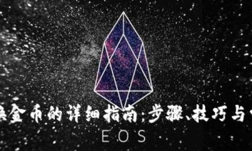 小狐钱包兑换金币的详细指南：步骤、技巧与常见问题解析