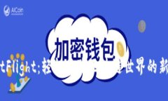 MetaMask TestFlight：轻松体验