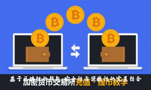 基于区块链的钱包：安全性与便捷性的完美结合