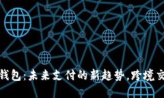 数字国际大钱包：未来支