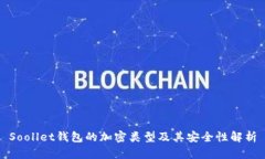 Soollet钱包的加密类型及其