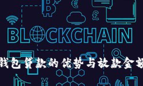 数字钱包贷款的优势与放款金额解析