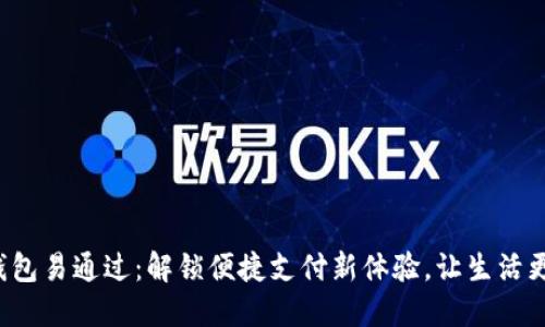 数字钱包易通过：解锁便捷支付新体验，让生活更轻松!