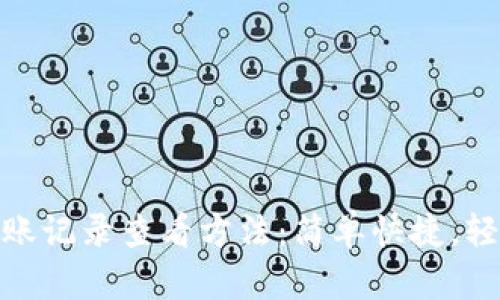 小狐钱包转账记录查看方法：简单快捷，轻松管理财务