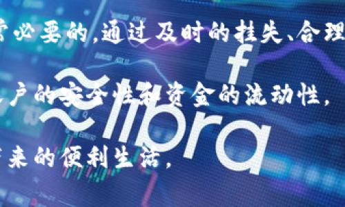 提问内容：关于数字钱包挂失补办的生效时间，没有统一答案，因为这通常取决于不同的钱包服务提供商、地区和相关规定。你可以在官方网站上查阅最新政策或直接联系客户服务获取准确的信息。

相信这种情况对于许多用户来说都非常重要。接下来，我们将详细探讨数字钱包挂失补办的流程、不同服务提供者的处理时间、以及如何有效减少风险和提前预防的问题。

一、数字钱包挂失的必要性
如今，数字钱包已成为人们日常交易的重要工具。无论是支付购物费用，还是进行在线转账，数字钱包为我们带来了极大的便利。然而，随着技术的进步和欺诈手段的增加，数字钱包的安全性也成为了人们关注的焦点。

一旦发现钱包丢失或被盗，及时挂失是第一步。这不仅可以保护你的账户及资金，还可以防止他人利用你的钱包进行非法交易。通常，数字钱包会提供挂失功能，让用户能够立即冻结账户，从而限制对资金的访问。

二、数字钱包的挂失流程
数字钱包的挂失流程大致相似，通常可以通过以下步骤完成：
ul
    listrong登录账号：/strong首先，你需要登录到自己的数字钱包账户。大部分钱包都有官方网站或移动应用，方便用户进行操作。/li
    listrong找到挂失选项：/strong登录后，寻找挂失或冻结账户的选项。这个选项通常位于“安全设置”或“账户管理”部分。/li
    listrong确认信息：/strong在选择挂失选项后，系统可能会要求你确认一些信息，比如身份验证、密码等。这是为了保证账户的安全性。/li
    listrong提交请求：/strong完成以上步骤后，提交挂失请求，有些钱包会立即生效，而另一些可能需要一段时间来处理。/li
/ul

以上是一般的流程，但具体的操作可能会因数字钱包的不同而略有不同，因此用户最好充分阅读相关说明，确保操作的正确性。

三、补办时间的影响因素
数字钱包的挂失和补办生效时间受多种因素影响，以下是一些主要的影响因素：

ul
    listrong服务提供商：/strong不同的数字钱包服务提供商可能会有不同的政策。有些公司会在提交挂失请求后立即生效，而有些则会在接到用户确认信息后再进行处理。/li
    listrong地区法律规定：/strong各国关于数字货币和电子支付的法律法规存在差异，有些地区可能会设定严格的审核程序，导致处理时间延长。/li
    listrong用户的身份验证：/strong如果你的账户需要进一步验证（如身份照片或其他个人信息），这一过程就会拖延补办时间。/li
    listrong网络状况：/strong在互联网连接不稳定的情况下，挂失请求的发送和处理效率也可能受到影响。/li
/ul

四、常见的数字钱包补办生效时间
根据目前的市场情况，以下是一些常见数字钱包的补办生效时间：

ul
    listrong支付宝：/strong通常情况下，用户在申请挂失后，账户会立即被冻结。但如果申请补办实体卡，可能需要3到5个工作日才能完成。/li
    listrong微信支付：/strong挂失请求一般会在提交后迅速处理，用户需要提供相关身份信息以保证安全，补办的卡片通常也需要几天时间。/li
    listrongApple Pay：/strong若使用Apple Pay，则需要联系Apple的客服，挂失能够迅速生效，但具体的补办时间会因地区的不同而有所区别。/li
    listrongGoogle Pay：/strongGoogle Pay的账户挂失和补办通常会很快完成，用户可以在多个设备上使用的情况下一并处理补办请求。/li
/ul

值得注意的是，以上信息仅供参考，具体的处理速度仍需查看各大钱包服务的官方网站或咨询客户服务。

五、如何有效减少潜在风险
在使用数字钱包的过程中，用户应尽量采取措施来减少风险，从而确保账户的安全：

ul
    listrong定期更改密码：/strong定期更改登录密码，并确保密码的复杂性，可以有效防止他人猜测出密码。/li
    listrong启用双重验证：/strong大部分数字钱包平台都提供双重验证功能，保持此设置能够显著增强账户的安全性。/li
    listrong保持软件更新：/strong定期更新钱包应用程序，确保使用最新的安全协议和防护措施。/li
    listrong警惕公共Wi-Fi：/strong尽量避免在公共Wi-Fi环境下访问数字钱包，黑客常利用这种环境进行信息窃取。/li
/ul

六、结论
数字钱包的挂失和补办是每位用户都可能会遇到的问题，了解相关的流程和影响因素是非常必要的。通过及时的挂失、合理的补办、全面的安全防护，我们可以有效地保护自己的资金安全，避免不必要的损失。

同时，建议大家持续关注钱包服务提供商的最新动态和政策变动，以便做出快速反应，确保账户的安全性和资金的流动性。

如有疑问或更多的建议，欢迎向我们反馈。愿大家都能安全便捷地使用数字钱包，享受科技带来的便利生活。