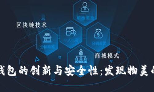 数字钱包的创新与安全性：发现物美的背后