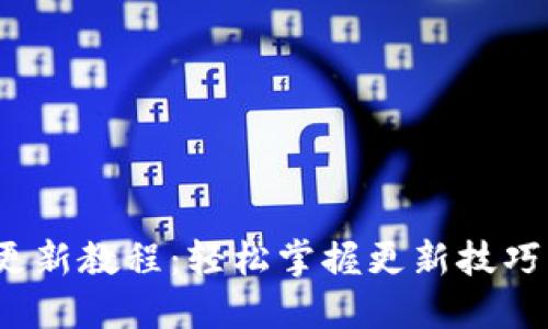 最新小狐钱包版本更新教程：轻松掌握更新技巧，享受更多便捷服务