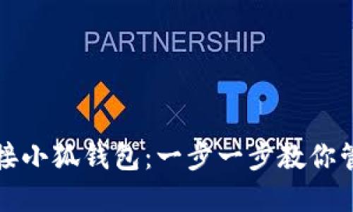 如何轻松连接小狐钱包：一步一步教你管理数字资产