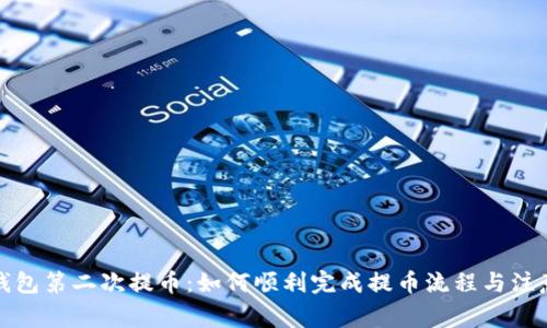 小狐钱包第二次提币：如何顺利完成提币流程与注意事项