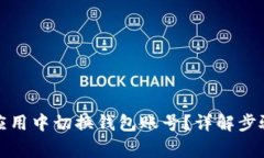 如何在小狐应用中切换钱