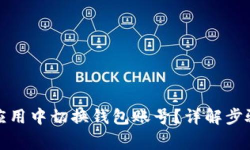 如何在小狐应用中切换钱包账号？详解步骤与注意事项