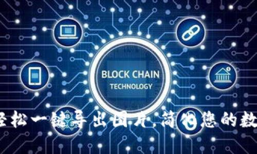 小狐钱包：轻松一键导出图片，简化您的数字资产管理