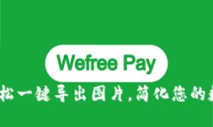 小狐钱包：轻松一键导出