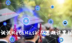 如何有效调试MetaMask：从基