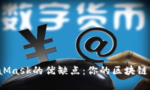 深入解析MetaMask的优缺点：你的区块链钱包最佳选择？