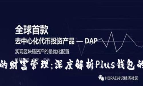 区块链时代的财富管理：深度解析Plus钱包的创新与优势