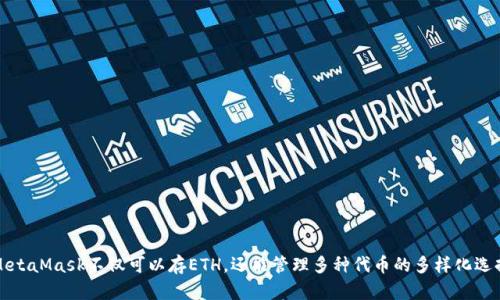 MetaMask不仅可以存ETH，还能管理多种代币的多样化选择