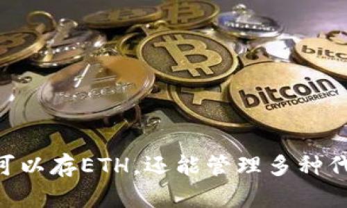 MetaMask不仅可以存ETH，还能管理多种代币的多样化选择