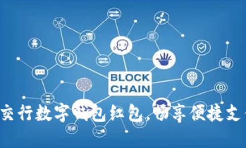 轻松开通交行数字钱包红包，畅享便捷支付新体验！