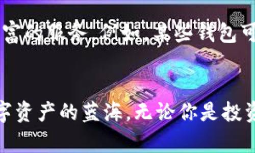 竞彩足球加密货币钱包使用指南：从零开始学习与投资/竞彩足球  
加密货币, 钱包, 投资, 使用指南/guanjianci

引言
在这个数字化的时代，加密货币逐渐被更多的人所接受。无论是为了投资、交易，还是出于对技术的好奇，了解加密货币钱包的使用显得尤为重要。然而，许多人在面临这个崭新领域时，常常感到无从下手。本文将详细介绍加密货币钱包的基本概念、类型以及使用方法，帮助你从零基础开启这段充满探索和机会的旅程。

什么是加密货币钱包？
加密货币钱包是用于存储、接收和发送各种加密货币的工具或软件。与现实生活中的钱包类似，加密货币钱包同样用于存放“资产”——但是，这些资产是以数字形式存在的。更重要的是，这种钱包不仅是存储工具，更是管理和保护你数字资产的重要设施。

加密货币钱包的类型
加密货币钱包主要分为两大类：热钱包和冷钱包。
热钱包是指在线钱包，通常通过互联网访问，方便用户快速交易和管理。它们的优缺点交错，优点在于便捷，但由于连接网络，安全性稍逊。而冷钱包则是离线存储，加密货币的私钥不会接触网络，安全性非常高，但使用起来相对不够方便。

热钱包的详解
热钱包分为几种形式，包括：
ul
listrong网络钱包：/strong这些钱包由第三方提供，用户只需注册账户即可使用。它们通常包含许多方便的功能，如交易所汇率、市场新闻更新等。/li
listrong桌面钱包：/strong这些钱包需要在计算机上安装。用户可以完全控制自己的私钥，安全性较高，但如计算机被病毒侵袭，风险亦随之增加。/li
listrong移动钱包：/strong这类钱包以应用程序的形式出现，适合日常小额支付与交易。由于随身携带，方便快捷，但亦存在手机丢失时的风险。/li
/ul

冷钱包的详解
冷钱包同样有多种形式：
ul
listrong硬件钱包：/strong这些实体设备如USB硬盘，存储私钥，使用时将其连接至计算机。它们通常被认为是最安全的选择，但价格相对较高。/li
listrong纸钱包：/strong将私钥打印在纸质上，离线保存。这种方法是免费的，但需要妥善保管，避免纸张受损或丢失。/li
/ul

如何选择合适的钱包？
选择加密货币钱包时，需要注意几个重要因素：
ul
listrong安全性：/strong钱包的安全性非常重要，特别是你打算存储的资产规模较大时。选用知名度高、评价好的钱包是明智之举。/li
listrong易用性：/strong团队对于钱包的设计是否友好，操作流程是否便捷，这都是影响用户体验的重要因素。/li
listrong支持的数字货币：/strong并非所有钱包都支持所有类型的加密货币，确保你所选择的钱包可以支持你所购买的数字资产。/li
/ul

如何设置和使用加密货币钱包？
接下来，我们将详细介绍设置和使用加密货币钱包的过程。以热钱包为例，创建过程通常简单明了：
ol
li选择一个合适的钱包：可以在各大应用商店或官网进行下载。/li
li注册账户：输入邮箱等信息，设置安全密码并保护账户安全。/li
li备份私钥或助记词：在设置过程中，通常会提供备份选项，务必认真记录并妥善保存。/li
li添加资金：可以通过交易所或其它方式将资金转入钱包。/li
li进行交易：用户可以选择发送或接收，加密货币转账相对快速便利。/li
/ol

常见问题解答
作为新手，很多用户在使用加密货币钱包时可能会遇到一些问题，以下是几个常见问题的解答：
ul
listrong我该如何保证我的钱包安全？/strong使用强密码，开启双重认证，不要将私钥分享给任何人。/li
listrong如果我丢失了钱包怎么处理？/strong若使用的是冷钱包且有备份，重新导入即可；如没有备份，大部分钱包难以找回。/li
listrong如何进行交易费用的选择？/strong许多钱包会自动为你选择适宜交易费，但用户也可以根据需求进行调整。/li
/ul

加密货币钱包的未来
随着区块链技术的迅猛发展，加密货币钱包也在不断进化。未来，更多的创新钱包形式，例如集成DeFi（去中心化金融）功能的组合钱包，将为用户提供更为丰富的服务。例如，某些钱包可能会整合借贷、交易和储蓄等多种功能，帮助用户更高效地管理他们的资产。

结语
了解和使用加密货币钱包是现代数字资产管理的重要一环。虽然初期学习过程可能会遇到各种困难，但只要坚定信心，积极探索，最终一定可以掌握这片数字资产的蓝海。无论你是投资者还是技术爱好者，合理使用加密货币钱包都是进入这一新兴领域的第一步。希望本文能为你提供有价值的信息与指导，让你在加密货币的世界自由翱翔。