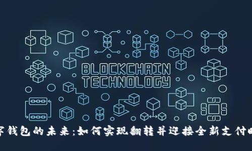 数字钱包的未来：如何实现翻转并迎接全新支付时代