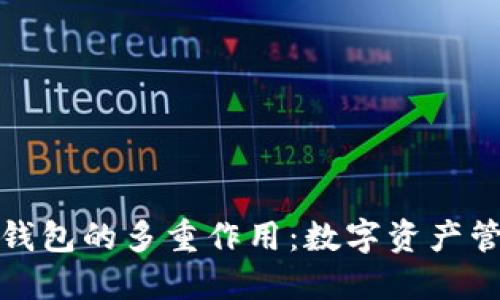 探索区块链钱包的多重作用：数字资产管理的新纪元