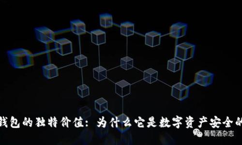 探索加密钱包的独特价值: 为什么它是数字资产安全的最佳选择