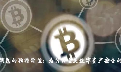 探索加密钱包的独特价值: 为什么它是数字资产安全的最佳选择