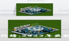 区块链钱包排行榜：2023年