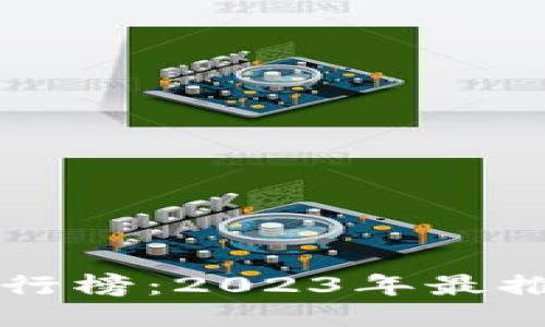 区块链钱包排行榜：2023年最推荐的好用钱包