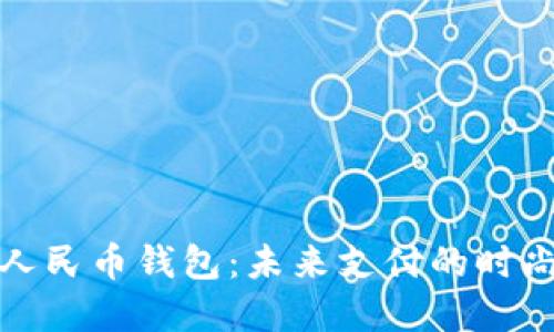 数字人民币钱包：未来支付的时尚配件