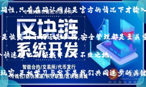   轻松导入已有MetaMask账号：一步步教你快速实现 /  

 guanjianci MetaMask, 导入账号, 以太坊钱包, 加密货币 / guanjianci 

一、MetaMask简介
MetaMask是一款极受欢迎的以太坊钱包和区块链浏览器插件。它为用户提供了一个方便、安全且私密的方式，来管理他们的以太坊资产和与去中心化应用（dApps）互动。无论你是加密货币的新手，还是老手，MetaMask都能为你提供一系列强大的功能。

二、为什么需要导入已有账号？
对许多人来说，他们可能在不同的设备上创建了多个MetaMask账号。随着数字资产的增加，能够有效地管理这些资产变得至关重要。这时，导入已有账号的功能就显得尤为重要。用户可以方便地在新设备上同步他们的资产，同时保持对这些资产的控制。

三、准备工作：确保你拥有恢复种子词或者私钥
在导入之前，我们需要确保你手中已经拿到了恢复种子词（Seed Phrase）或者私钥。这是你MetaMask账号的唯一凭证，可以用来恢复和导入你的账号。
恢复种子词通常是12个或24个随机单词，切勿与他人分享，因为任何拥有这些词的人都可以访问你的资产。而私钥则是一串较长的字母和数字组合，同样需要谨慎保管。

四、导入MetaMask账号的步骤
现在，让我们来看看如何导入已有的MetaMask账号。这个过程可以分为几个简单的步骤：

h41. 下载并安装MetaMask/h4
如果你还没有安装MetaMask，请访问其官方网站，按照指引下载并安装适合你浏览器的插件。MetaMask支持Chrome、Firefox和Brave等主流浏览器。

h42. 初始化MetaMask/h4
安装完成后，点击浏览器右上角的MetaMask图标，进入初始化界面。在这里，你会看到“开始”按钮，点击后会要求你创建一个新账号。此时我们并不需要创建新账号，而是要找到“导入钱包”的选项。

h43. 选择导入选项/h4
在初始化界面，你会看到“导入钱包”（Import Wallet）的选项。点击这个选项后，你会被要求输入你的恢复种子词或私钥。选择适合你的方式，点击相应的按钮。

h44. 输入你的恢复种子词或私钥/h4
在相应的输入框中，输入你的恢复种子词或私钥。请确保输入正确，因为任何输入错误都会导致无法成功导入账号。如果是输入恢复种子词，请用空格隔开每个单词。输入完成后，点击“导入”按钮。

h45. 设置你的新密码/h4
成功导入后，MetaMask会要求你设置一个新密码。这是为了确保你的钱包安全。请记住，尽量选择一个复杂且难以猜测的密码。设置好密码后，点击“创建”或“确定”按钮。

h46. 完成导入/h4
至此，你的MetaMask账号已经成功导入。你现在可以在MetaMask界面中查看你的数字资产，进行交易，甚至参与去中心化金融（DeFi）应用。

五、在使用过程中需要注意的事项
成功导入账号并不意味着你可以放松警惕。以下是一些使用MetaMask时需要特别注意的事项：

h41. 保管好你的种子词和私钥/h4
无论你采用什么方式导入账号，确保种子词和私钥的安全始终是首要任务。不要将这些信息保存在电脑或手机上，尽量使用纸质形式进行备份并妥善保管。如果你的信息被他人获取，可能会导致资产的巨大损失。

h42. 安全性设置/h4
MetaMask有各种安全设置，例如每次使用都需要输入密码，或者设定自动锁定时间。合理地调整这些设置可以提升你的钱包安全性，避免未经授权的访问。

h43. 警惕钓鱼网站和恶意软件/h4
网络上的钓鱼网站层出不穷，许多黑客都在利用这些手段来窃取用户的资产。请务必注意输入网址的准确性，只有在确认网站是官方的情况下才输入你的任何信息。同时，安装防病毒软件也能额外提高你的安全防护。

六、总结
导入已有的MetaMask账号并不复杂，只需几个简单步骤，就能在新的设备上找到自己的数字资产。无论是恢复种子词还是私钥，安全管理都是至关重要的。希望这篇文章能够帮助你轻松实现MetaMask的账号导入，并确保你的数字资产安全。

不断发展的区块链和加密货币行业充满了机遇，但同时也充满了挑战。只有不断了解和适应，才能在这个快速变化的领域中立于不败之地。

如果你在导入过程中遇到任何问题，欢迎随时在社区或官方支持渠道寻求帮助。无论是初学者还是资深玩家，互相学习与分享是我们共同进步的关键。希望你在数字货币的旅程中一帆风顺！