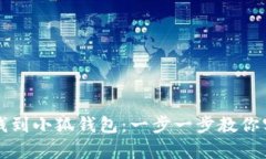 如何轻松存钱到小狐钱包