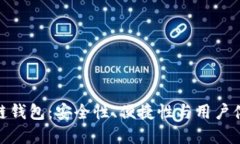 探索正规区块链钱包：安