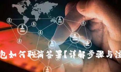 小狐钱包如何取消签署？详解步骤与注意事项