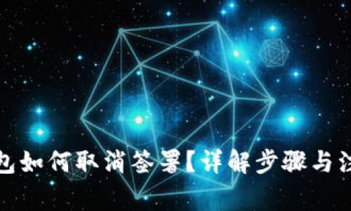小狐钱包如何取消签署？详解步骤与注意事项