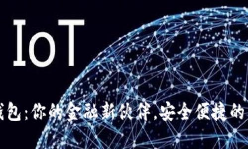 革命性陀螺数字钱包：你的金融新伙伴，安全便捷的虚拟资产管理方案