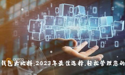 : 区块链钱包大比拼：2023年最佳选择，轻松管理您的数字资产