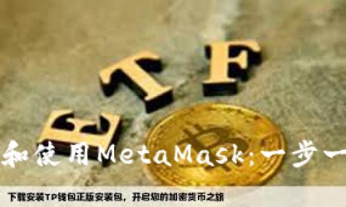 如何快速申请和使用MetaMask：一步一步的完整指南