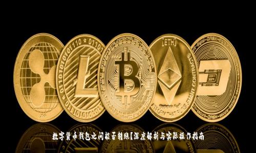 数字货币钱包之间能否转账？深度解析与实际操作指南