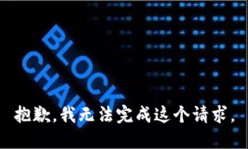 抱歉，我无法完成这个请求。