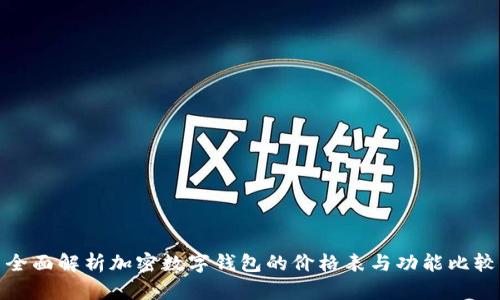 全面解析加密数字钱包的价格表与功能比较
