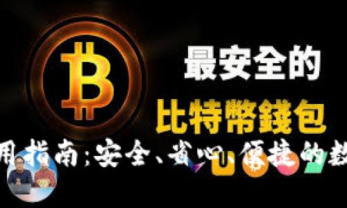 小狐钱包使用指南：安全、省心、便捷的数字钱包体验