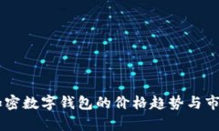 了解加密数字钱包的价格