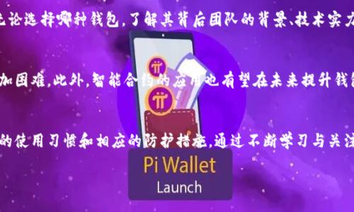   区块链钱包安全吗？揭秘安全性与防护措施 / 
 guanjianci 区块链钱包,安全性,数字货币,资产保护 /guanjianci 

引言
随着数字货币的迅猛发展，越来越多的人开始关注和使用区块链钱包。然而，随之而来的安全问题也成为了一个焦点。区块链钱包，顾名思义，是用于存储、管理和交易数字货币的一种工具。它是否真的安全？在这个时代，每一个资产的保护似乎都如同在刀尖上行走，既充满机遇，也面临着风险。

区块链钱包的种类
在深入探讨安全性之前，我们需要理解区块链钱包的种类。大致来说，区块链钱包可以分为热钱包和冷钱包。热钱包是指在线钱包，通常方便快捷，但由于始终连接互联网，因此安全性较低。相对而言，冷钱包（如硬件钱包和纸钱包）则不会连接互联网，因而被认为更为安全。

热钱包的安全性
热钱包广受欢迎，因为它们易于使用，适合频繁交易的用户。然而，它们的在线特性也意味着黑客更容易攻击。例如，一些著名的热钱包服务商在过去曾遭遇黑客攻击，导致用户资产被盗。这些事件警示着我们，选择正规、知名的服务商是一项重要的安全防护措施。同时，用户也需要加强自我保护意识，例如使用复杂且独特的密码，定期修改密码，并启用双重认证。

冷钱包的优势与劣势
冷钱包通常被视为更安全的选择。因为它们不连接网络，不容易受到在线攻击，因此防护能力相对较强。然而，冷钱包的缺点在于使用不便。用户需要将钱包存放在安全的地方，避免因失误而丢失或损坏。例如，纸钱包如果因为潮湿而腐烂，所有存储的资金将无法找回。硬件钱包虽然安全，但也需要谨防物理损坏与遗失。

区块链钱包的安全机制
大多数区块链钱包使用了一些先进的加密技术来保护用户的资产。例如，许多钱包采用非对称加密方法，确保用户的私钥不会被直接泄露。此外，行业中也出现了多签名技术，通过要求多个私钥签名才能进行交易，从而增强安全性。这些技术的运用，为用户提供了一层又一层的防护。

用户的安全责任
然而，我们不能仅仅依赖钱包提供的安全机制。用户本身也应当承担起保护资产的责任。首先，教育自己关于区块链钱包的基本知识，了解不同类型钱包的优势与劣势。其次，定期备份钱包，选取安全的备份方式，避免因设备损坏而导致资产损失。同时，警惕各种网络诈骗，谨防点击来自陌生人的可疑链接和邮件。

选择合适的钱包
选择区块链钱包时，用户需要仔细权衡安全性与便捷性。有的用户可能更倾向于使用热钱包进行频繁交易，而有的用户则会选择冷钱包来长期保存资产。无论选择哪种钱包，了解其背后团队的背景、技术实力及用户评价，也是不容忽视的环节。

未来的安全发展趋势
随着区块链技术的不断演进，钱包的安全性也会随之提升。例如，越来越多的钱包开始采用生物识别技术，如指纹解锁或面部识别，使得未授权访问变得更加困难。此外，智能合约的应用也有望在未来提升钱包的安全性，确保用户资产的安全性和交易的透明性。

结论
总的来说，区块链钱包并非绝对安全，但通过科学的选择和适当的使用方式，用户可以有效降低风险。无论是热钱包还是冷钱包，安全的关键在于用户自身的使用习惯和相应的防护措施。通过不断学习与关注行业动态，才能更好地保护自己的数字资产，使之在充满变化的市场中获得稳健发展。

最后，记住：安全并非一蹴而就，而是一个持续关注与努力的过程。在这个数字化迅猛发展的时代，保护好自己的资产，是每一个区块链用户的共同责任。