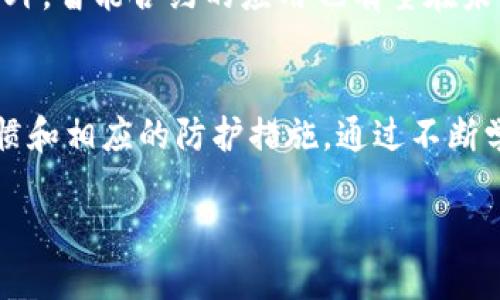   区块链钱包安全吗？揭秘安全性与防护措施 / 
 guanjianci 区块链钱包,安全性,数字货币,资产保护 /guanjianci 

引言
随着数字货币的迅猛发展，越来越多的人开始关注和使用区块链钱包。然而，随之而来的安全问题也成为了一个焦点。区块链钱包，顾名思义，是用于存储、管理和交易数字货币的一种工具。它是否真的安全？在这个时代，每一个资产的保护似乎都如同在刀尖上行走，既充满机遇，也面临着风险。

区块链钱包的种类
在深入探讨安全性之前，我们需要理解区块链钱包的种类。大致来说，区块链钱包可以分为热钱包和冷钱包。热钱包是指在线钱包，通常方便快捷，但由于始终连接互联网，因此安全性较低。相对而言，冷钱包（如硬件钱包和纸钱包）则不会连接互联网，因而被认为更为安全。

热钱包的安全性
热钱包广受欢迎，因为它们易于使用，适合频繁交易的用户。然而，它们的在线特性也意味着黑客更容易攻击。例如，一些著名的热钱包服务商在过去曾遭遇黑客攻击，导致用户资产被盗。这些事件警示着我们，选择正规、知名的服务商是一项重要的安全防护措施。同时，用户也需要加强自我保护意识，例如使用复杂且独特的密码，定期修改密码，并启用双重认证。

冷钱包的优势与劣势
冷钱包通常被视为更安全的选择。因为它们不连接网络，不容易受到在线攻击，因此防护能力相对较强。然而，冷钱包的缺点在于使用不便。用户需要将钱包存放在安全的地方，避免因失误而丢失或损坏。例如，纸钱包如果因为潮湿而腐烂，所有存储的资金将无法找回。硬件钱包虽然安全，但也需要谨防物理损坏与遗失。

区块链钱包的安全机制
大多数区块链钱包使用了一些先进的加密技术来保护用户的资产。例如，许多钱包采用非对称加密方法，确保用户的私钥不会被直接泄露。此外，行业中也出现了多签名技术，通过要求多个私钥签名才能进行交易，从而增强安全性。这些技术的运用，为用户提供了一层又一层的防护。

用户的安全责任
然而，我们不能仅仅依赖钱包提供的安全机制。用户本身也应当承担起保护资产的责任。首先，教育自己关于区块链钱包的基本知识，了解不同类型钱包的优势与劣势。其次，定期备份钱包，选取安全的备份方式，避免因设备损坏而导致资产损失。同时，警惕各种网络诈骗，谨防点击来自陌生人的可疑链接和邮件。

选择合适的钱包
选择区块链钱包时，用户需要仔细权衡安全性与便捷性。有的用户可能更倾向于使用热钱包进行频繁交易，而有的用户则会选择冷钱包来长期保存资产。无论选择哪种钱包，了解其背后团队的背景、技术实力及用户评价，也是不容忽视的环节。

未来的安全发展趋势
随着区块链技术的不断演进，钱包的安全性也会随之提升。例如，越来越多的钱包开始采用生物识别技术，如指纹解锁或面部识别，使得未授权访问变得更加困难。此外，智能合约的应用也有望在未来提升钱包的安全性，确保用户资产的安全性和交易的透明性。

结论
总的来说，区块链钱包并非绝对安全，但通过科学的选择和适当的使用方式，用户可以有效降低风险。无论是热钱包还是冷钱包，安全的关键在于用户自身的使用习惯和相应的防护措施。通过不断学习与关注行业动态，才能更好地保护自己的数字资产，使之在充满变化的市场中获得稳健发展。

最后，记住：安全并非一蹴而就，而是一个持续关注与努力的过程。在这个数字化迅猛发展的时代，保护好自己的资产，是每一个区块链用户的共同责任。