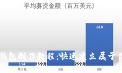 简单易懂的区块链钱包制