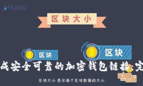 如何生成安全可靠的加密钱包链接：完整指南