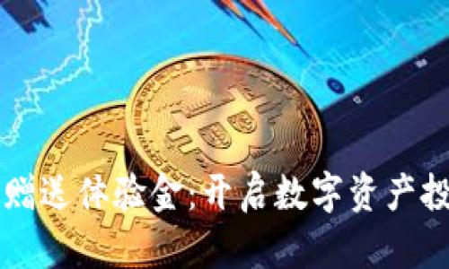 区块链钱包赠送体验金：开启数字资产投资的新起点