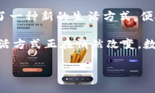   探索七台河数字人民币钱包：便捷安全的新时代支付方式 / 

 guanjianci 数字人民币, 七台河, 钱包, 便捷支付 /guanjianci 

数字人民币钱包的崛起

随着科技的发展，传统的支付方式正在悄然改变。尤其是在中国，数字人民币作为一种新兴的支付手段，逐渐走入人们的日常生活。七台河，作为黑龙江省的一个城市，也在这股潮流中紧随其后，推广数字人民币钱包。这不仅是科技的结晶，更意味着一种新的消费理念。

数字人民币是一种由中国人民银行发行的法定数字货币，它具备现金的属性，可以在一定范围内替代传统纸币。相较于传统支付方式，数字人民币钱包具有诸多优势，这让它在七台河的用户中逐渐获得了青睐。

便捷性与安全性的结合

便捷性是数字人民币钱包的一大卖点。用户只需要下载七台河本地的数字人民币钱包应用，注册并绑定个人银行账户，便可以随时随地进行手机支付，购买各种商品。在此过程中，用户不再需要频繁掏出钱包或使用信用卡，简单的扫一扫便可完成支付，省时省力。

除了便捷，安全性也是数字人民币钱包的另一重要特性。它使用多层加密技术，确保用户的资金安全。而且，数字人民币在交易时不需要输入银行账号，降低了信息泄露的风险。为了进一步增强安全性，数字人民币钱包还支持人脸识别和指纹支付等生物识别技术，确保只有本人能够进行操作。

数字人民币钱包的功能与应用场景

七台河的数字人民币钱包不仅支持日常的消费支付，更在许多生活场景中展现出它的灵活性和便捷性。例如，用户可以通过数字人民币钱包进行线上购物、支付水电费、购买车票、甚至在当地商场、餐厅进行消费。

不仅如此，许多商家也逐渐支持数字人民币支付。无论是大型超市，还是小型便利店，只需扫描商家的二维码，用户就能完成支付。而在一些举办公益活动或文化活动的情况下，数字人民币钱包也提供了便捷的捐赠方式，无论捐赠金额的大小，都能为公益事业贡献一份力量。

文化与科技的融合

七台河不仅是一座现代化的城市，更有着丰富的历史与文化。在这样的城市背景下，数字人民币钱包的推广和使用，体现了古老文化与现代科技的完美结合。人们在使用数字人民币钱包时，不仅仅是在进行交易，更是在感受科技带来的便利，享受生活的乐趣。

例如，七台河的许多文化活动、地方特色美食节等场合，数字人民币钱包的使用使得支付简便，观众可以更加专注于享受活动，而无需为现金支付而烦恼。这种文化与科技的深度融合，使得数字人民币钱包在七台河的发展中，具有了更多的文化底蕴。

未来展望：数字人民币钱包的前景

随着数字人民币钱包的不断推广，七台河的居民对其认可度和使用频率正在逐步上升。未来，数字人民币钱包还将进一步丰富其功能，不仅满足日常消费，还可以与更多的商业应用结合，比如信用贷款、消费信贷等，提高用户的生活质量。

当然，在这一过程中，如何保护用户的隐私和资金安全仍然是一个亟待解决的问题。随着更多的监管政策出台和技术的不断进步，数字人民币钱包的安全性将不断提升，用户的信任度也会随之增强。

如何使用数字人民币钱包

对于七台河的用户来说，使用数字人民币钱包并不复杂。首先，用户需要在手机应用商店下载官方的数字人民币钱包软件，注册账号后就可以开始使用。在使用过程中，用户可以随时查看账户余额和消费记录，这为用户提供了良好的财务管理体验。

在实际操作中，当用户想要进行支付时，只需打开钱包，选择“支付”功能，扫描商家的二维码，输入支付金额，确认后便可完成支付。此外，用户还可以通过收款功能生成自己的二维码，方便朋友之间的转账。

总结：数字人民币钱包带来的变革

总的来说，数字人民币钱包的出现，将为七台河的支付方式带来深刻的变革。作为一种新型支付手段，它不仅仅是科技的进步，更代表了一种新的生活方式。便捷且安全的支付体验，将为人们的生活带来便利，促进消费、推动经济发展。

在未来，我们期待看到更多的商家加入数字人民币钱包的行列，而用户的使用体验也将随着技术的进步而不断提升。七台河人口的生活方式正在悄然改变，数字人民币钱包无疑将成为引领新时代消费潮流的重要力量。

面对这样的变革，身为七台河市民的我们，不妨积极尝试这种新颖的支付方式，在享受它带来的便利的同时，迎接更加美好的未来。